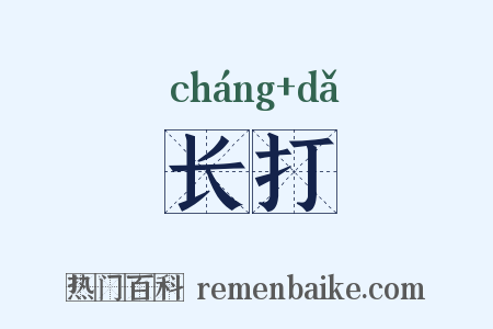 长打是什么意思的图片